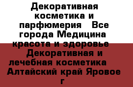 Декоративная косметика и парфюмерия - Все города Медицина, красота и здоровье » Декоративная и лечебная косметика   . Алтайский край,Яровое г.